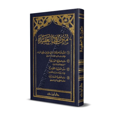 Epîtres sur la 'Aqîdah/متون في العقيدة